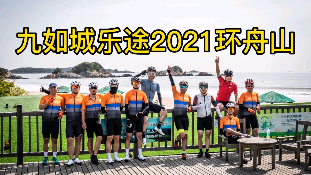 九如城乐途车队2021环舟山骑游哔哩哔哩bilibili