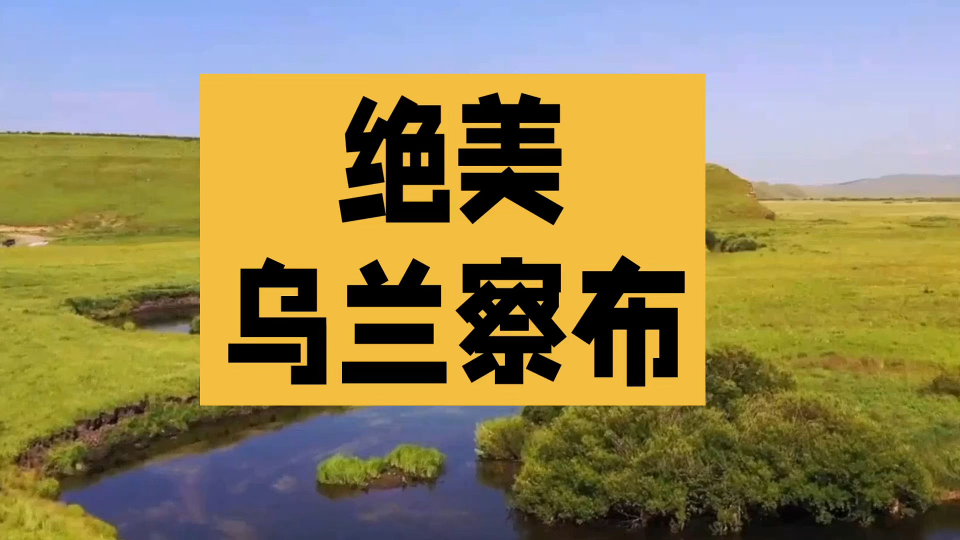 难以忘怀,乌兰察布哔哩哔哩bilibili