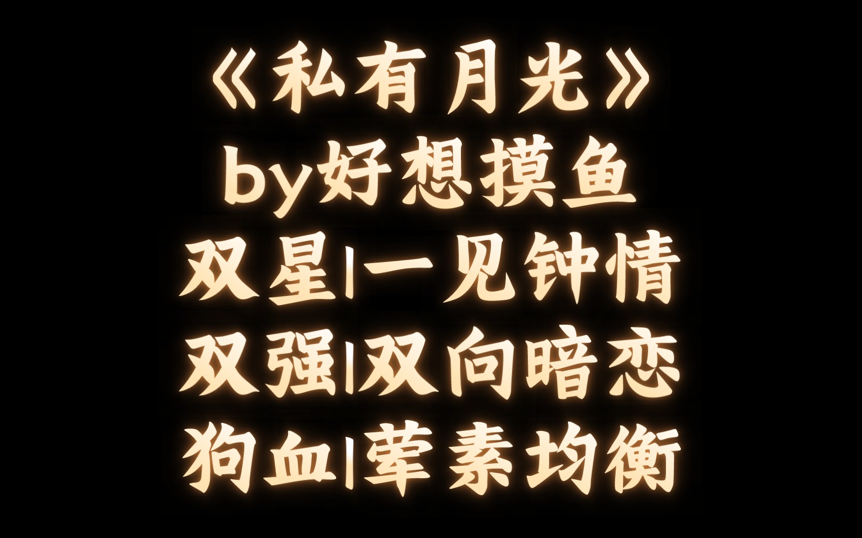 [图]【BL推文】《私有月光》by好想摸鱼/他不敢亵渎的月亮日夜渴望被他私有