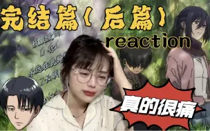 Download Video: 【JU人reaction-最终季完结篇（下）】哭得好像洗了把脸，头晕眼花的，失眠到半夜，轻轻的碎了