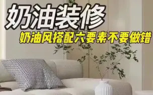 Download Video: 奶油风_ _装修_奶油风装修六要素，做错任何一点都容易翻车！