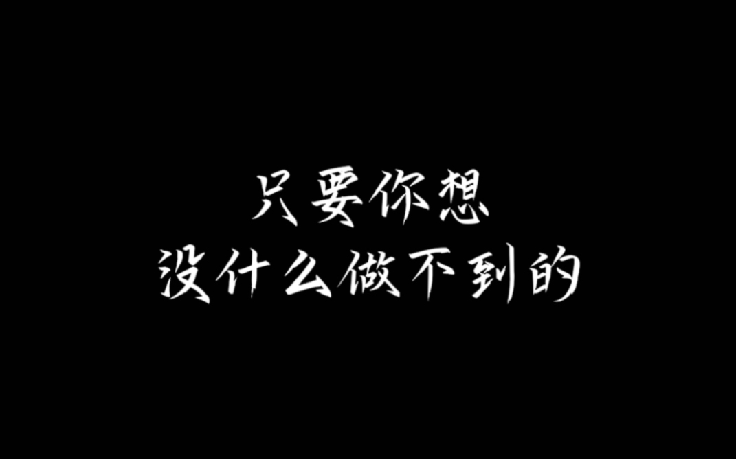 任何困难都是你成功的垫脚石哔哩哔哩bilibili