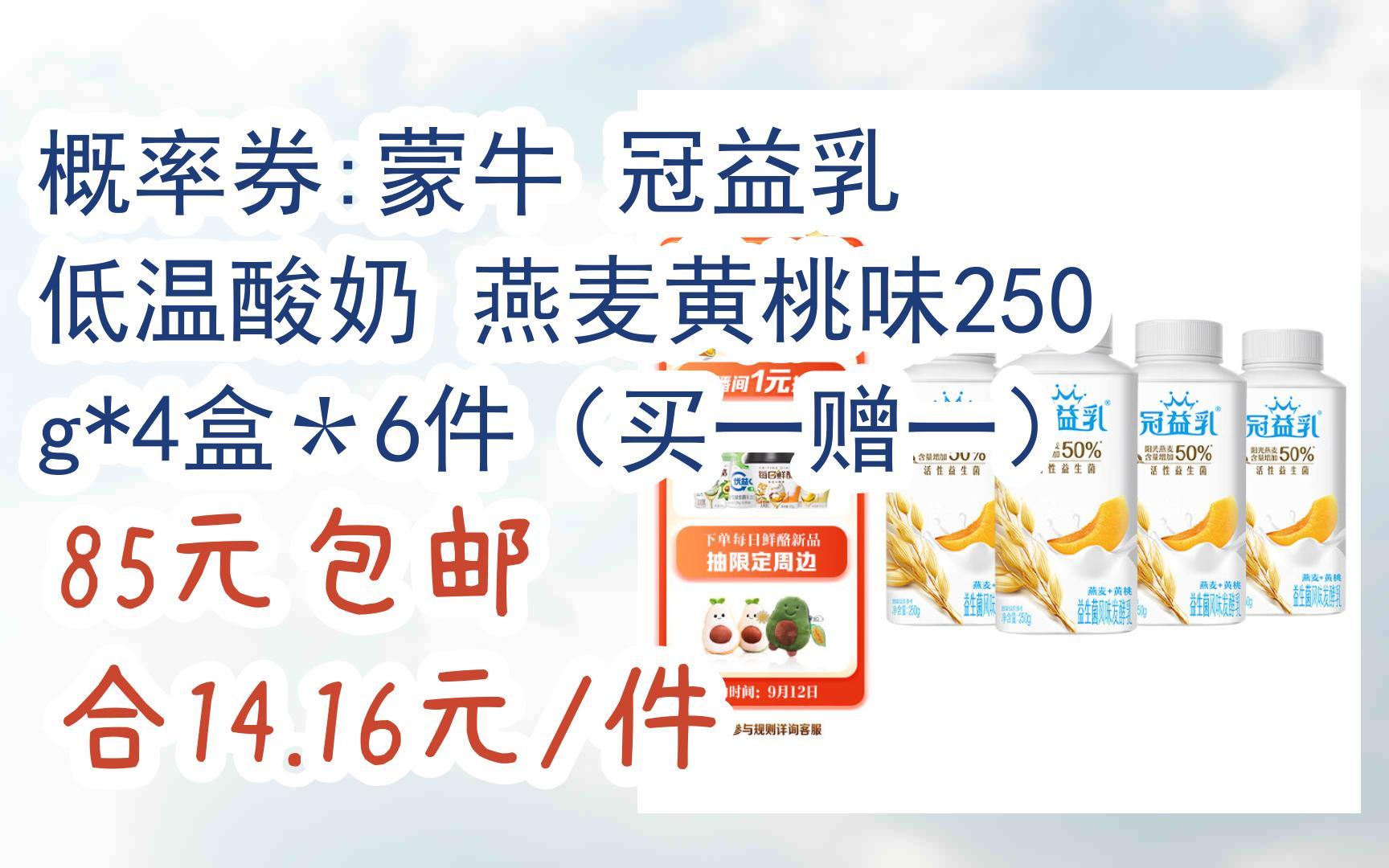 【好价优惠】概率券:蒙牛 冠益乳 低温酸奶 燕麦黄桃味250g*4盒*6件