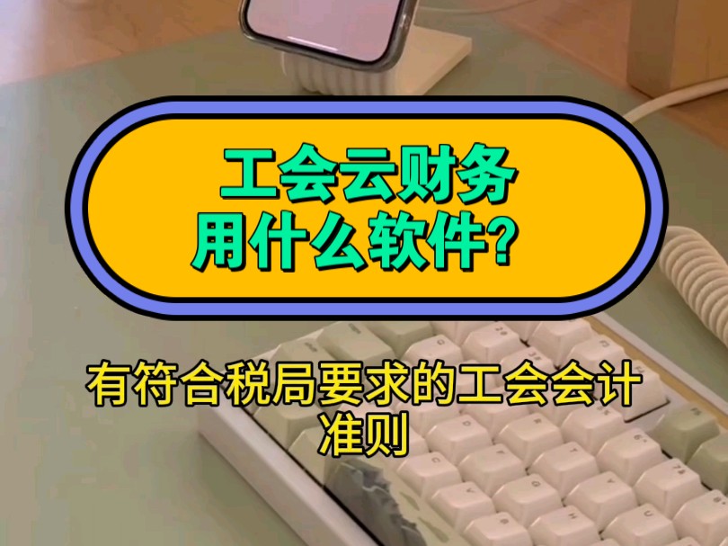 工会云财务软件有哪些?工会5款实用财务软件哔哩哔哩bilibili