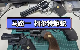 Download Video: MARUI 柯尔特蟒蛇全尺寸