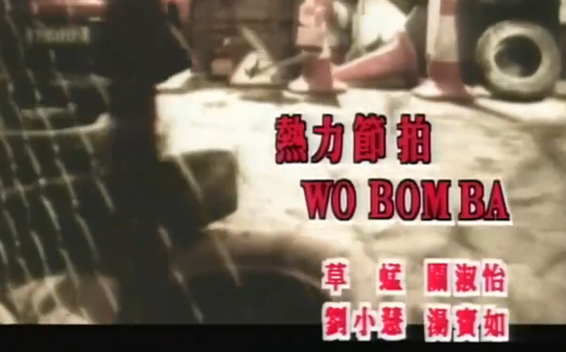 [图]草蜢_關淑怡_湯寶如_劉小慧 _ 熱力節拍 Wou Bom Ba【Music Video 】