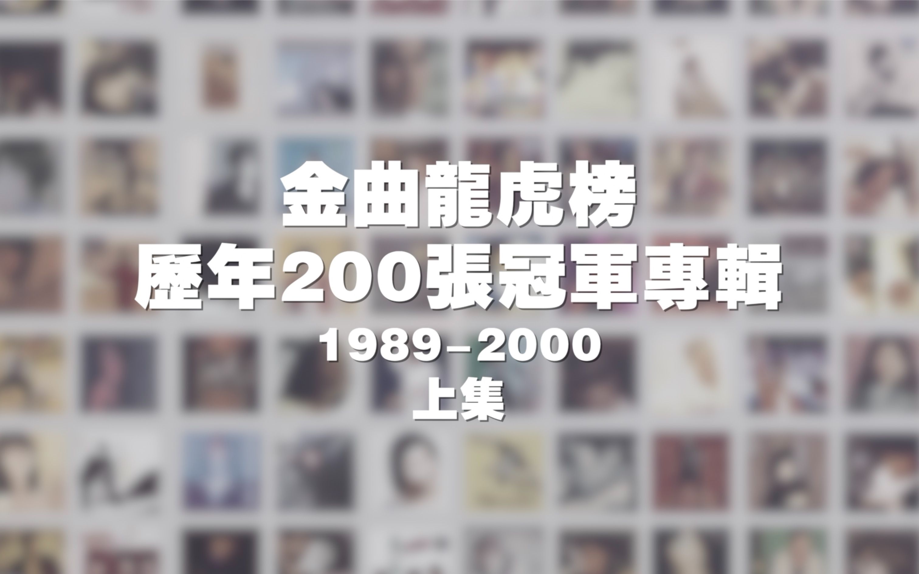 [图]2期节目带你回顾完整的金曲龙虎榜历年200张冠军专辑，重温89-00 最为华语流行音乐最辉煌的时代！金曲龙虎榜历年200张冠军专辑上集