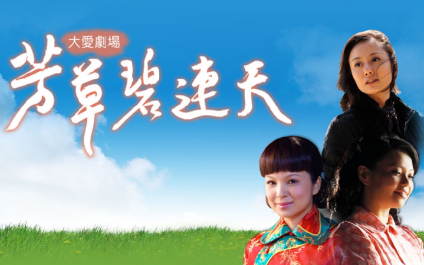 大爱剧场2009年《芳草碧连天》片头与片尾【主演】杨贵媚、孙鹏、林嘉俐、苏炳宪、高慧君、洪瑞襄、白吉胜(阿Ben)哔哩哔哩bilibili