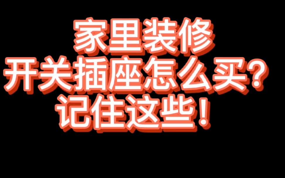 家里装修开关插座怎么买?可以参考这些!哔哩哔哩bilibili