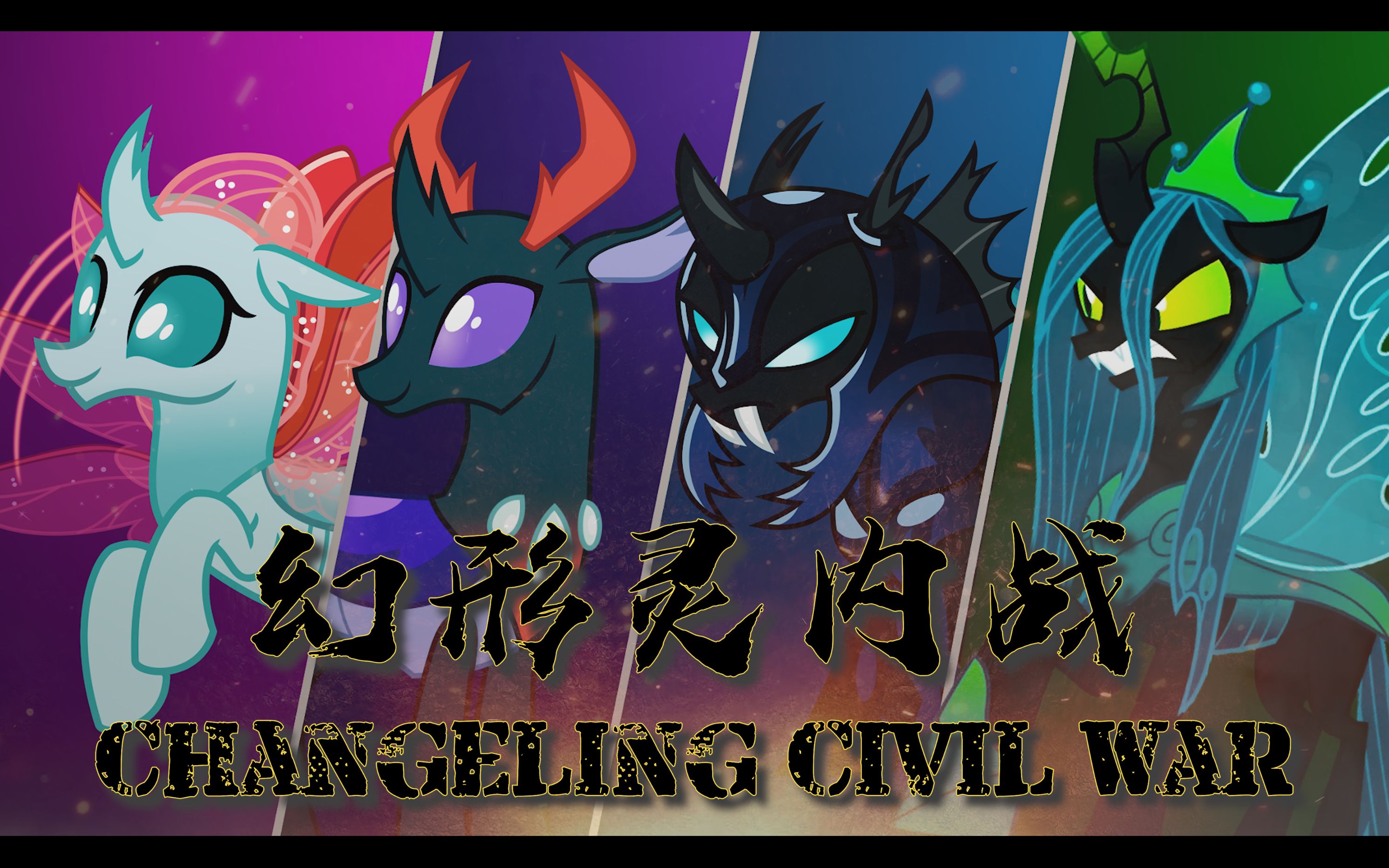 [图]【小马宝莉×高堡奇人】高堡奇驹(9): 幻形灵内战 Changeling Civil War