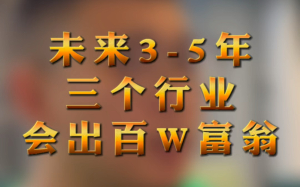 [图]未来3-5年，这三个行业会诞生一批百万富翁！