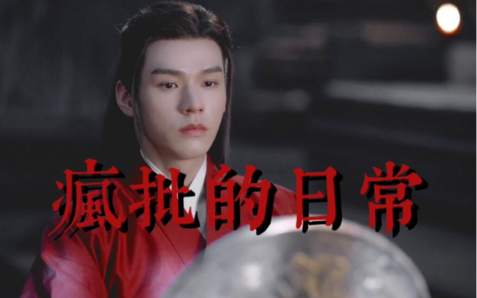 山河令红衣疯批从此一骑绝尘乃鬼谷谷主