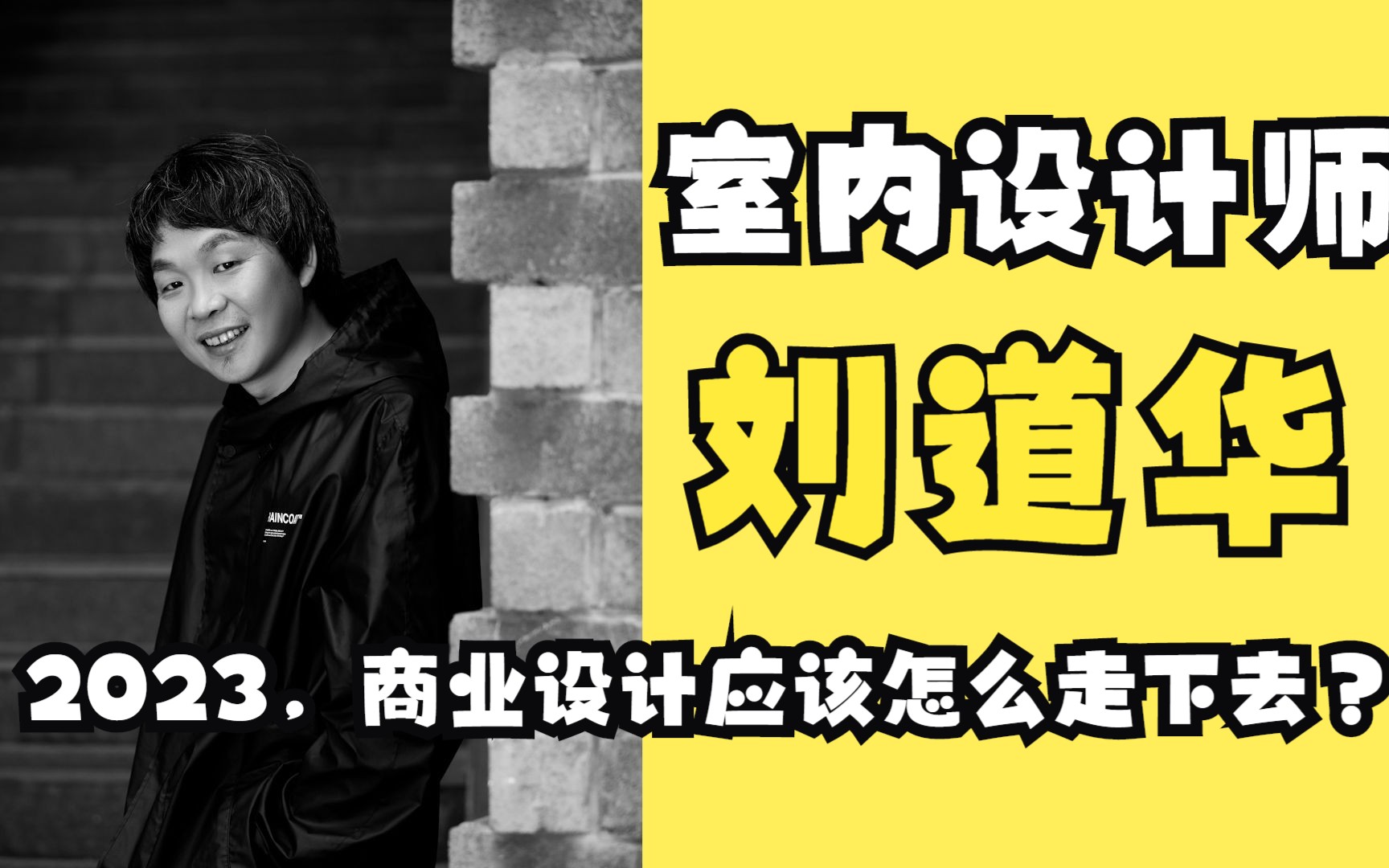 重启元年,商业设计应该怎么走下去?著名设计师刘道华老师论坛分享全程哔哩哔哩bilibili