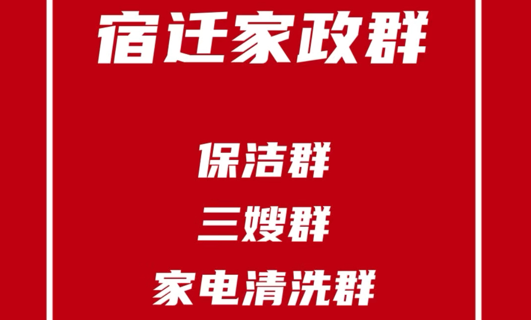 宿迁家政群,宿迁开荒保洁群,宿迁三嫂群,宿迁家电清洗群,宿迁家政发单群哔哩哔哩bilibili