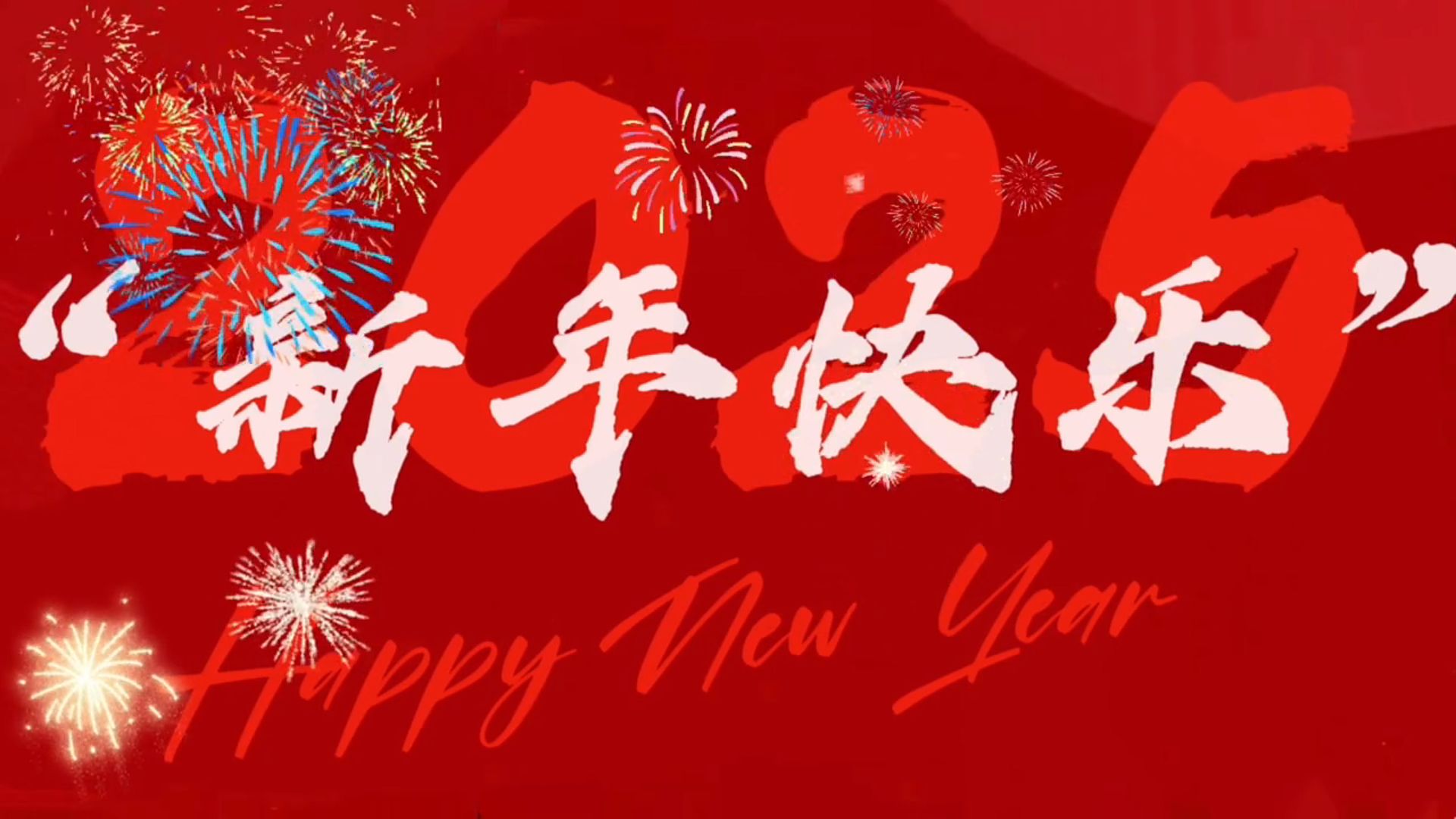 [图]2025蛇年《新年快乐》年会新年表演背景视频