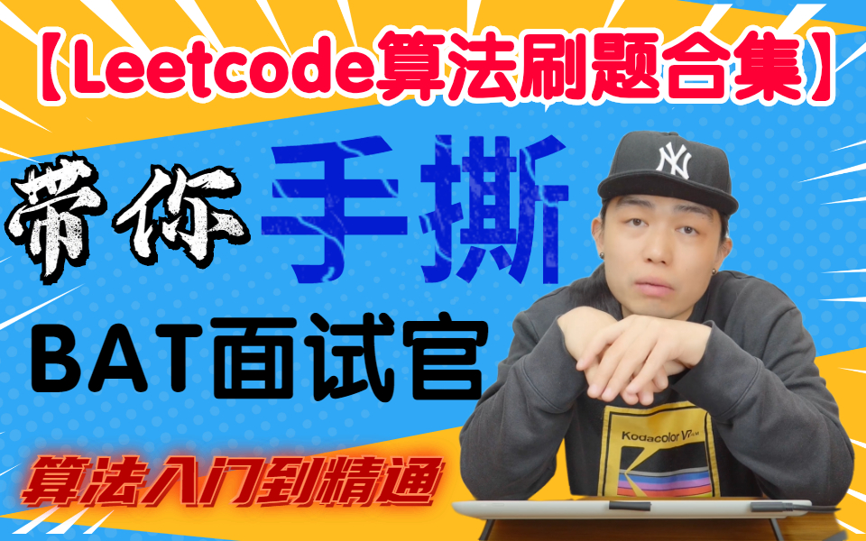 进大厂的敲门砖:看完这个算法男神左程云的Leetcode刷题笔记,我直接“手撕了”力扣百万道刷题手册收获字节80W年薪offer!哔哩哔哩bilibili