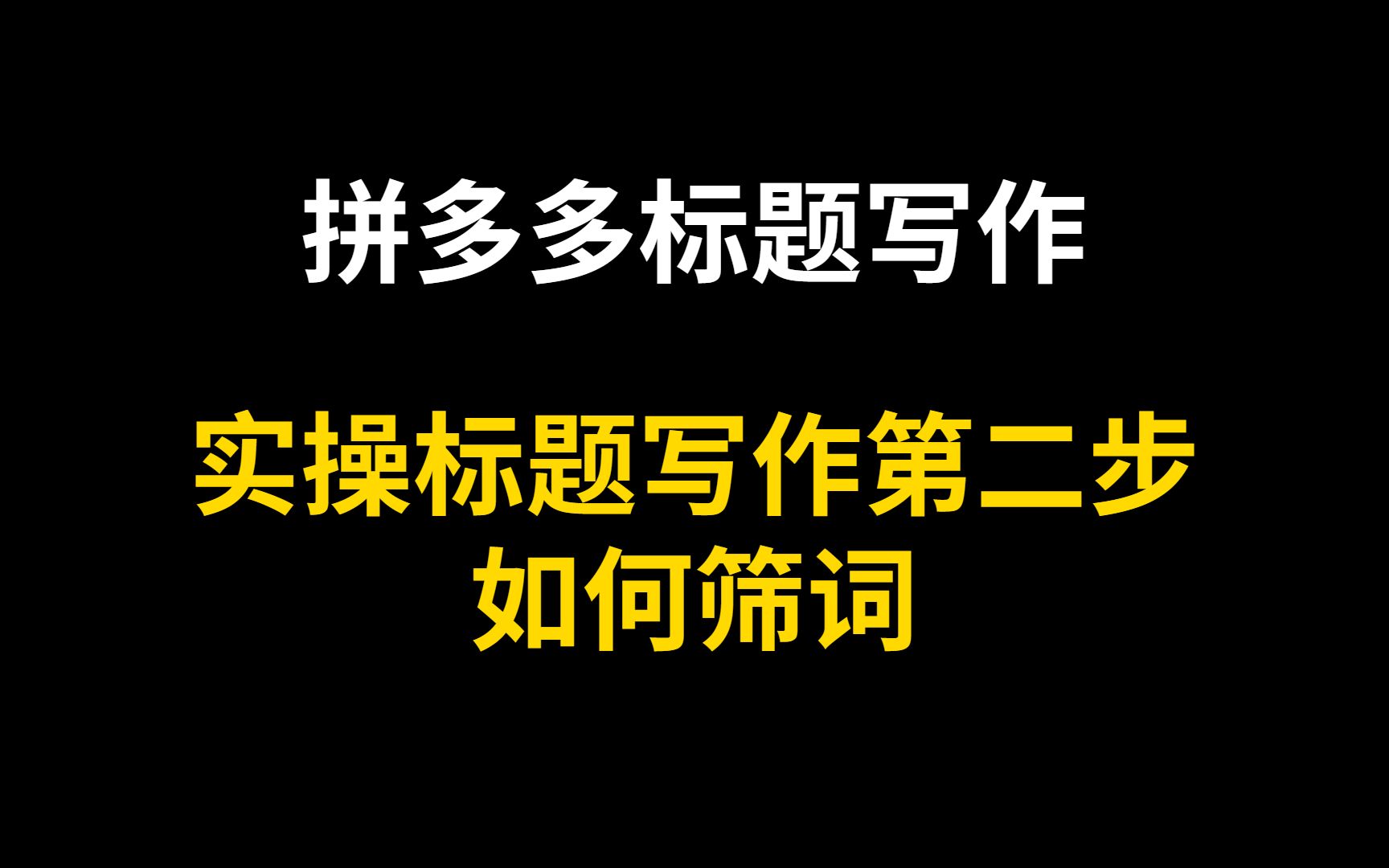 拼多多新店引流技巧:標題寫作第二步,如何精準篩詞