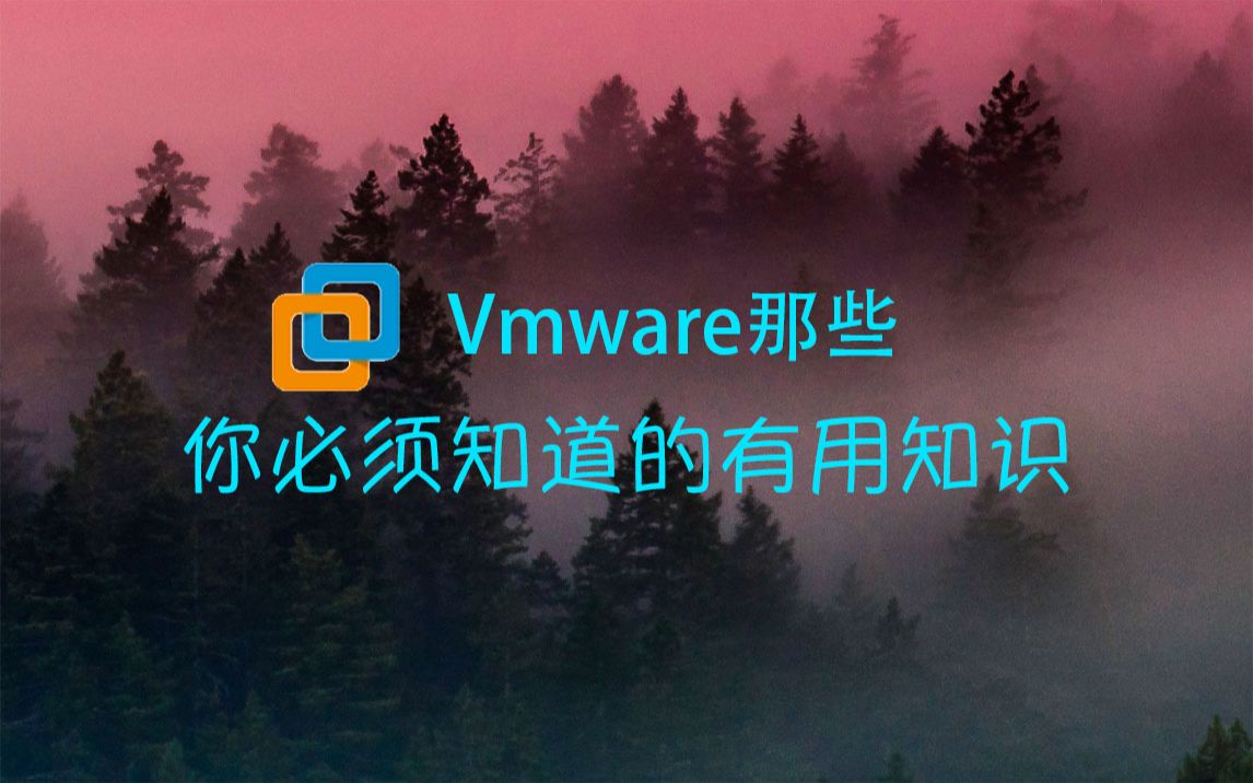 VMware虚拟机那些你必须知道的实用小知识哔哩哔哩bilibili