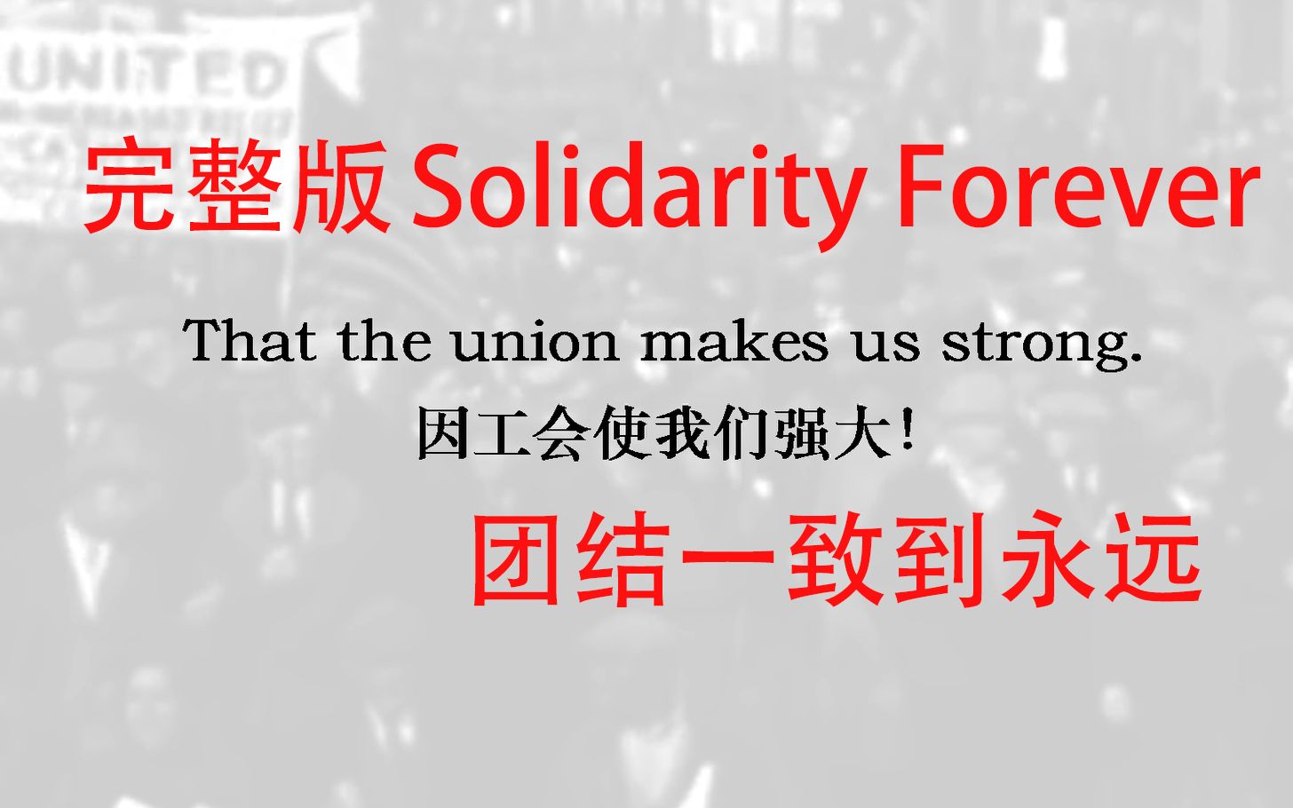 [图][美国工会歌曲]团结一致到永远（完整版）-Solidarity Forever