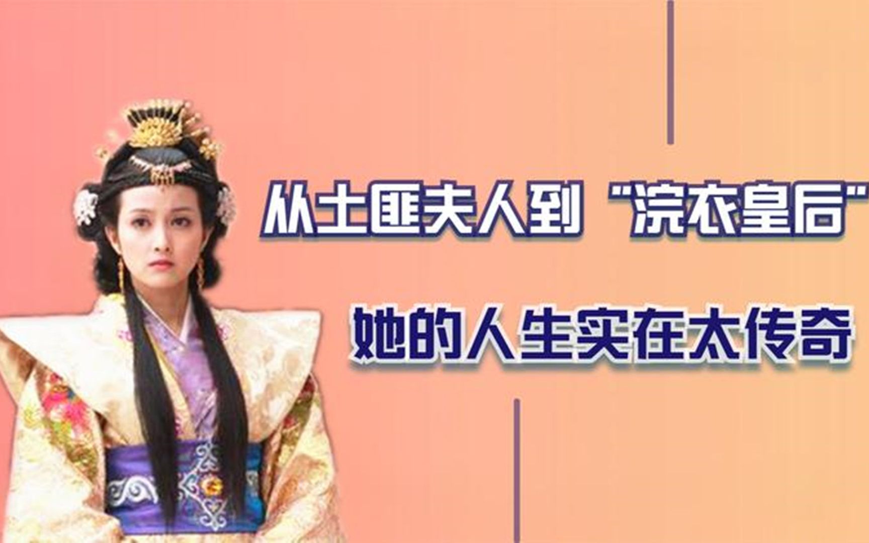 当完山寨夫人当皇后这个女子很传奇就是命运实在太苦了