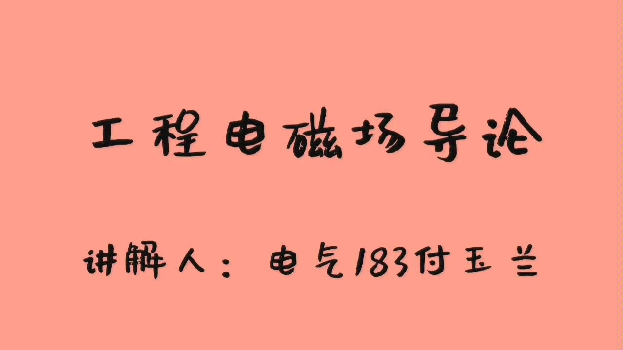 [图]工程电磁场导论..