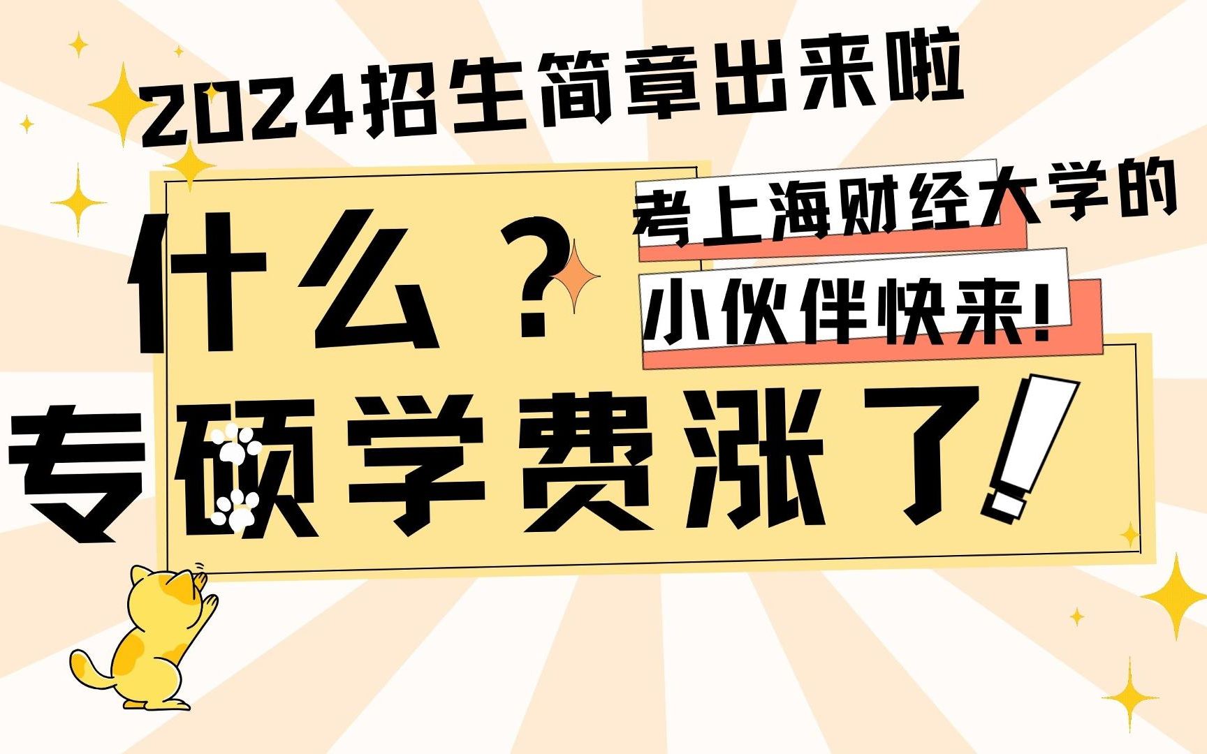 2024考研上财招生简章出来啦,听说学费涨疯啦哔哩哔哩bilibili