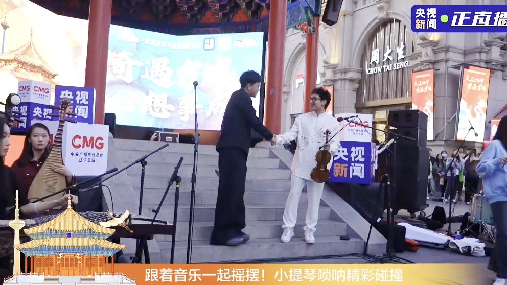 中西合璧，沈阳方城里的梦幻联动!-川子唢呐-川子唢呐-哔哩哔哩视频