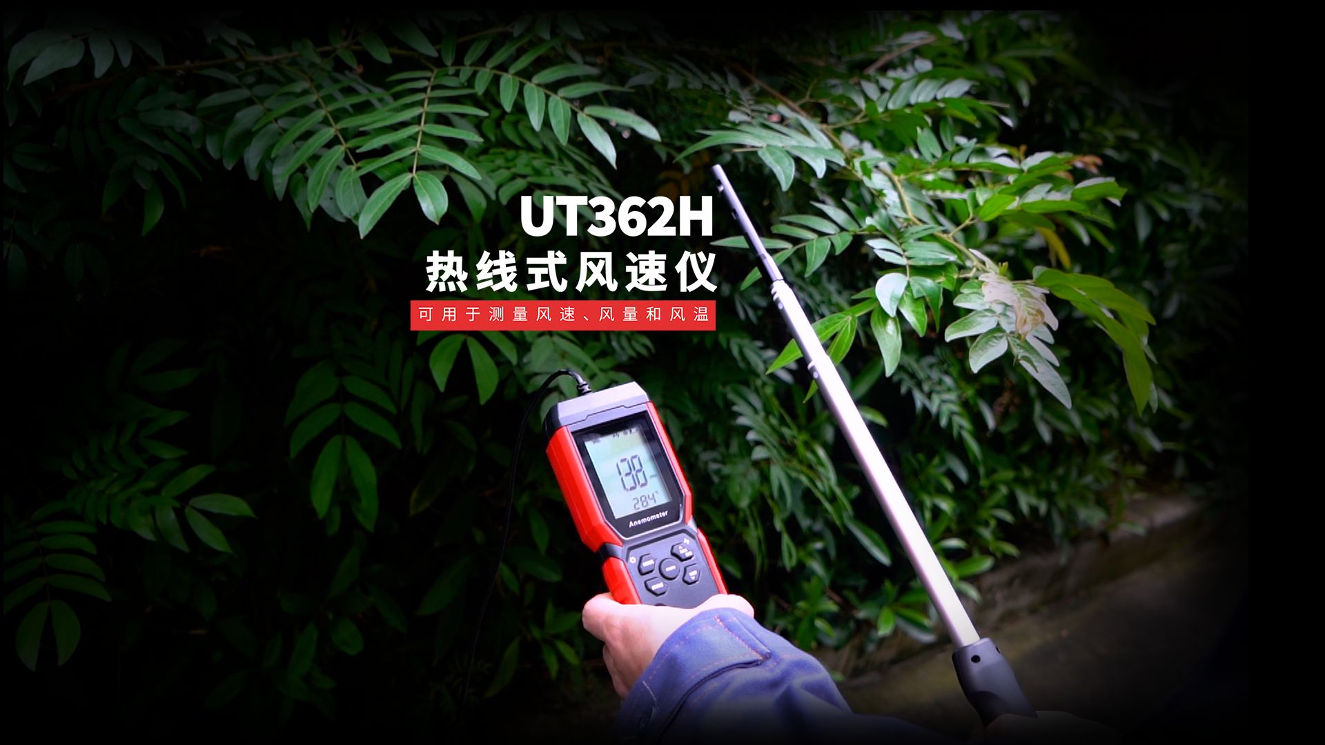 测量灵活,适用性广 | ut362h热线式风速仪新品上市!