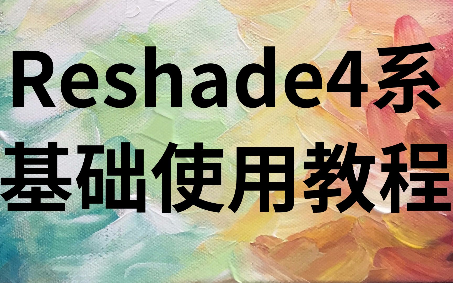 【教程】Reshade4.4.2傻瓜基础使用教程,适用于所有4系版本哔哩哔哩bilibili