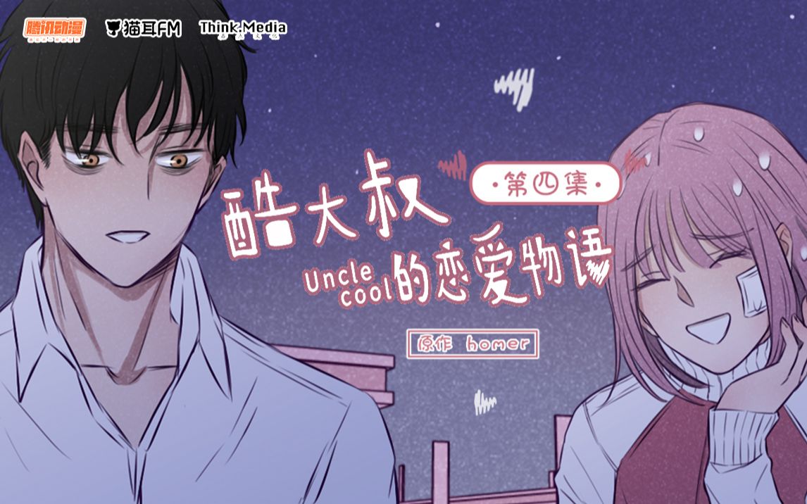 [图]动态漫画《酷大叔的恋爱物语》第4集