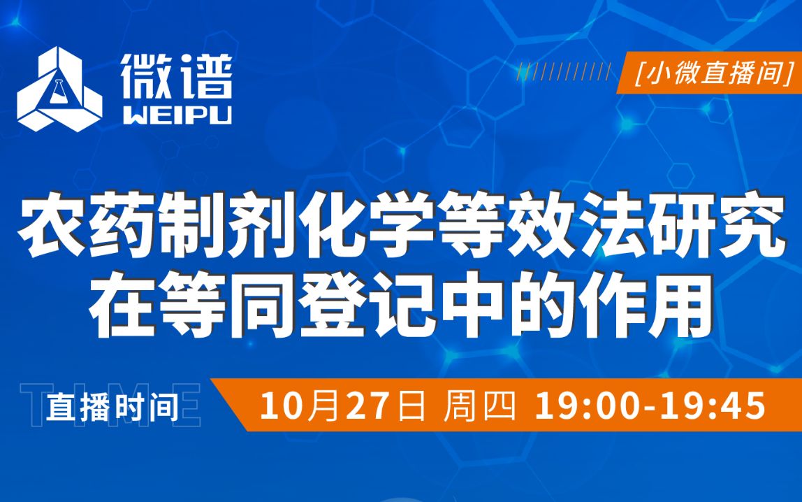 农药制剂化学等效法研究在等同登记中的作用哔哩哔哩bilibili