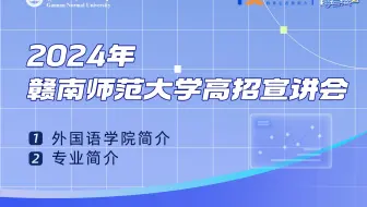 2024赣南师范大学美术与设计学院高招直播宣讲回放