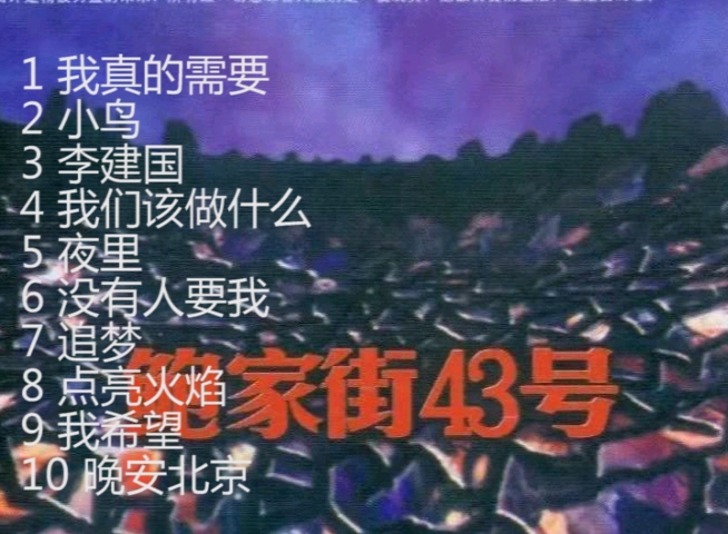 [图]鲍家街43号1997首专，歌词现实，配上忧郁的布鲁斯，迷幻摇滚风格，唱出了当时所有迷惘年轻人的心声（希望各位理性讨论这支乐队）