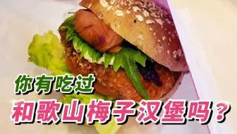 【和歌山】梅子尬汉堡!? 意外有搭耶~