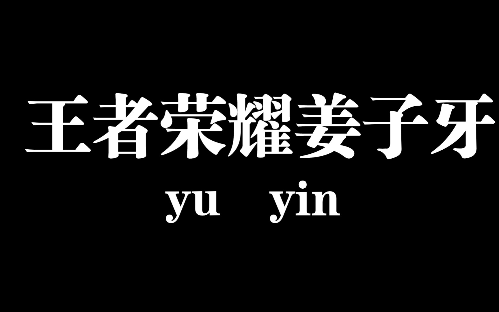 王者荣耀姜子牙语音手机游戏热门视频