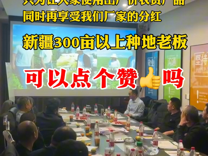 新疆300亩以上的种地老板,博州大农户见面会动员会在博乐成功召开#铭越农业 #新疆大农户见面会#新疆农资#磷酸二氢钾厂家#新疆大农户之家哔哩哔哩...