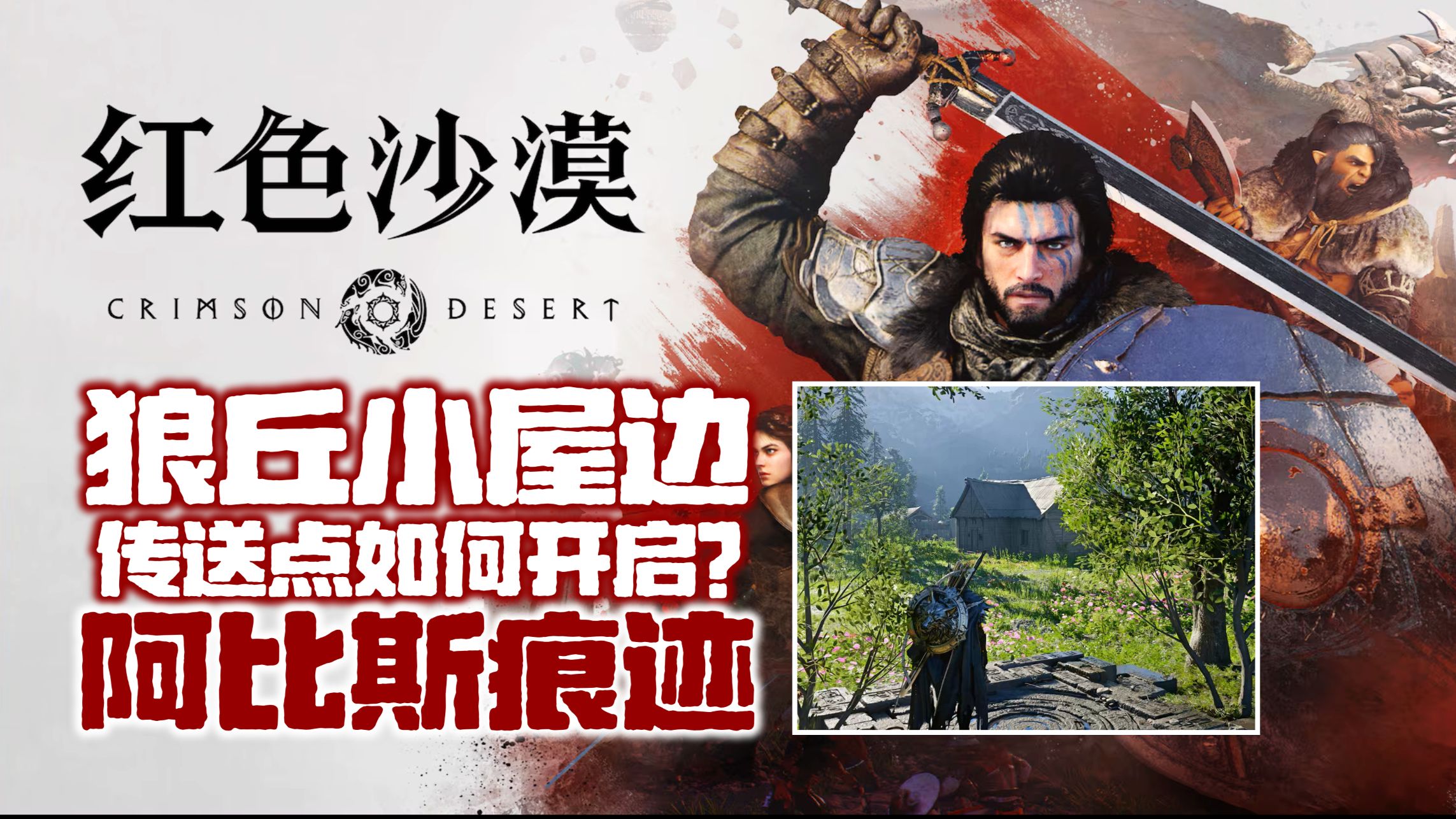 【玩游戏】《红色沙漠》狼丘小木屋 旁边传送点如何开启?-SK1Q84-SK1Q84-哔哩哔哩视频