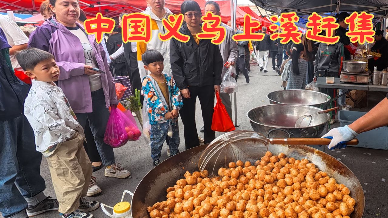 跟随我一起探索位于中国义乌上溪赶集的传统的赶集.每逢农历2.5.8,就能遇上这个集.哔哩哔哩bilibili