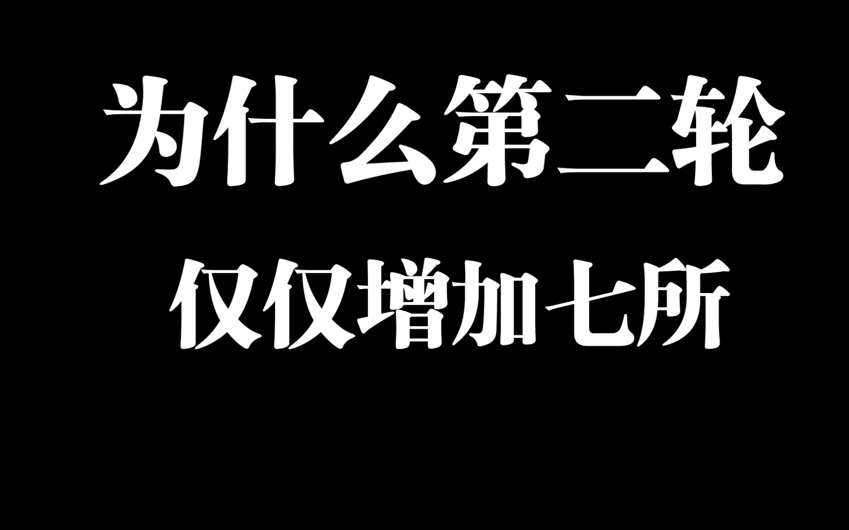 第二轮双一流为什么仅仅多了七所哔哩哔哩bilibili