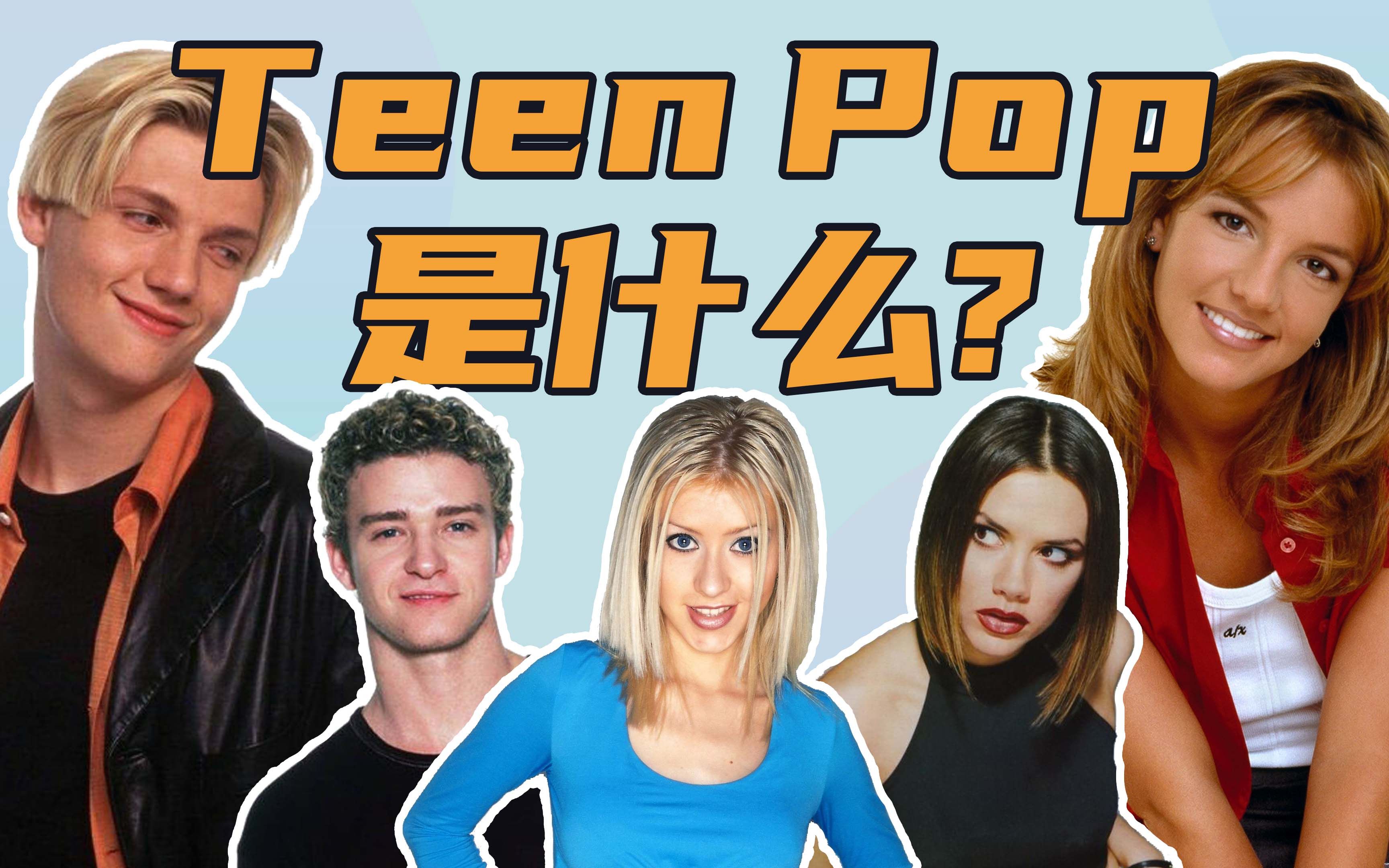 Tennbop 为什么 20 世纪末的 Teen Pop 音乐如此迷人?你听过吗?-凌世昊-凌世昊-哔哩哔哩视频