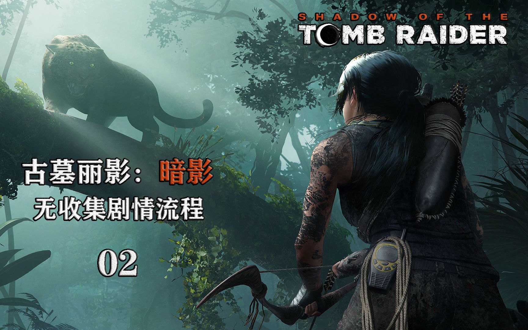 古墓丽影暗影无收集全剧情流程02主线硬着陆重逢约拿美洲豹女王的复仇