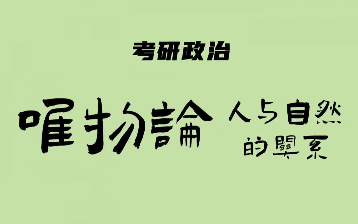 考研政治:马原(人与自然的关系)哔哩哔哩bilibili