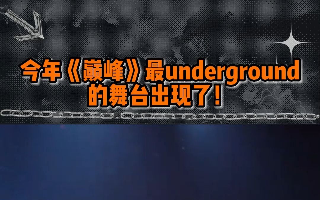 今年《巅峰》最underground的舞台出现了!《新纪元》奇沃夫/kkluv/连麻Swimming/AThree/艾福杰尼哔哩哔哩bilibili