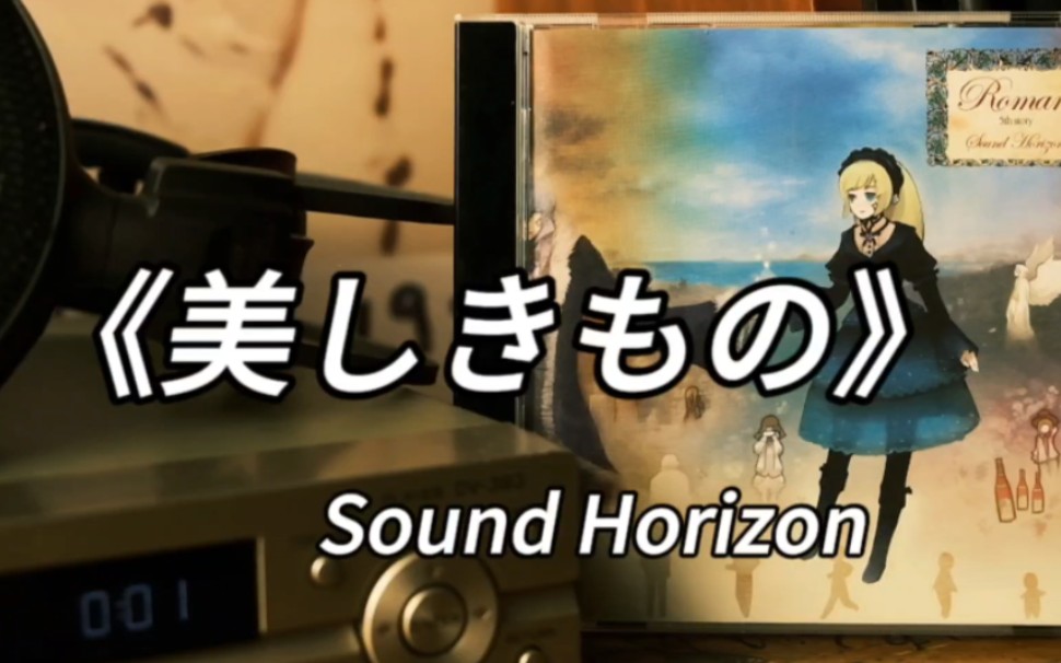 [图]【最美日语歌】是听了就会一直哼唱的旋律《美しきもの》美丽之物Sound Horizon 高品质 CD音乐分享