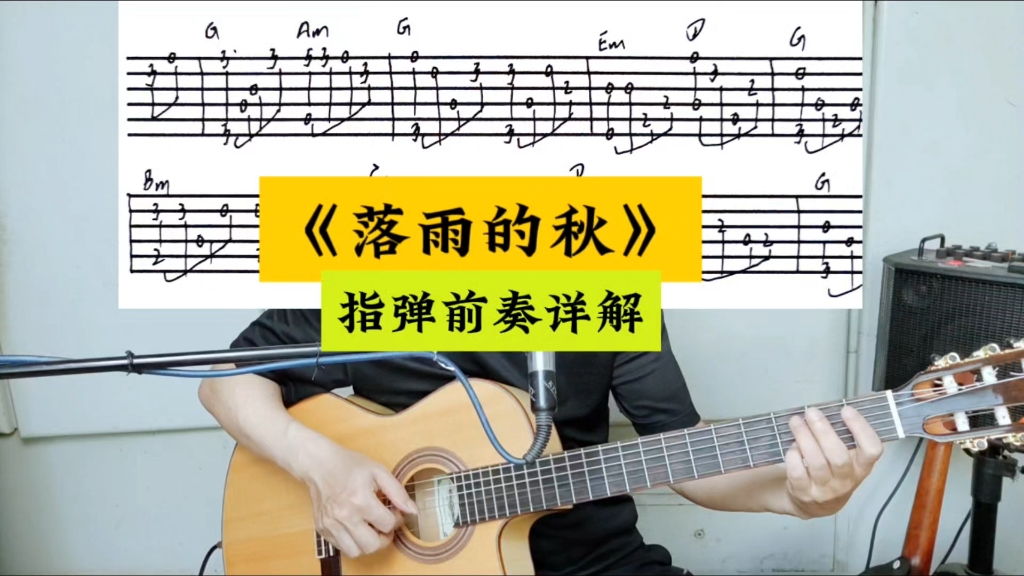 《落雨的秋》吉他指弹前奏