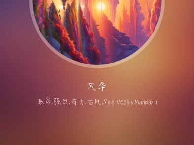 风华(AI作曲,人工作词)哔哩哔哩bilibili