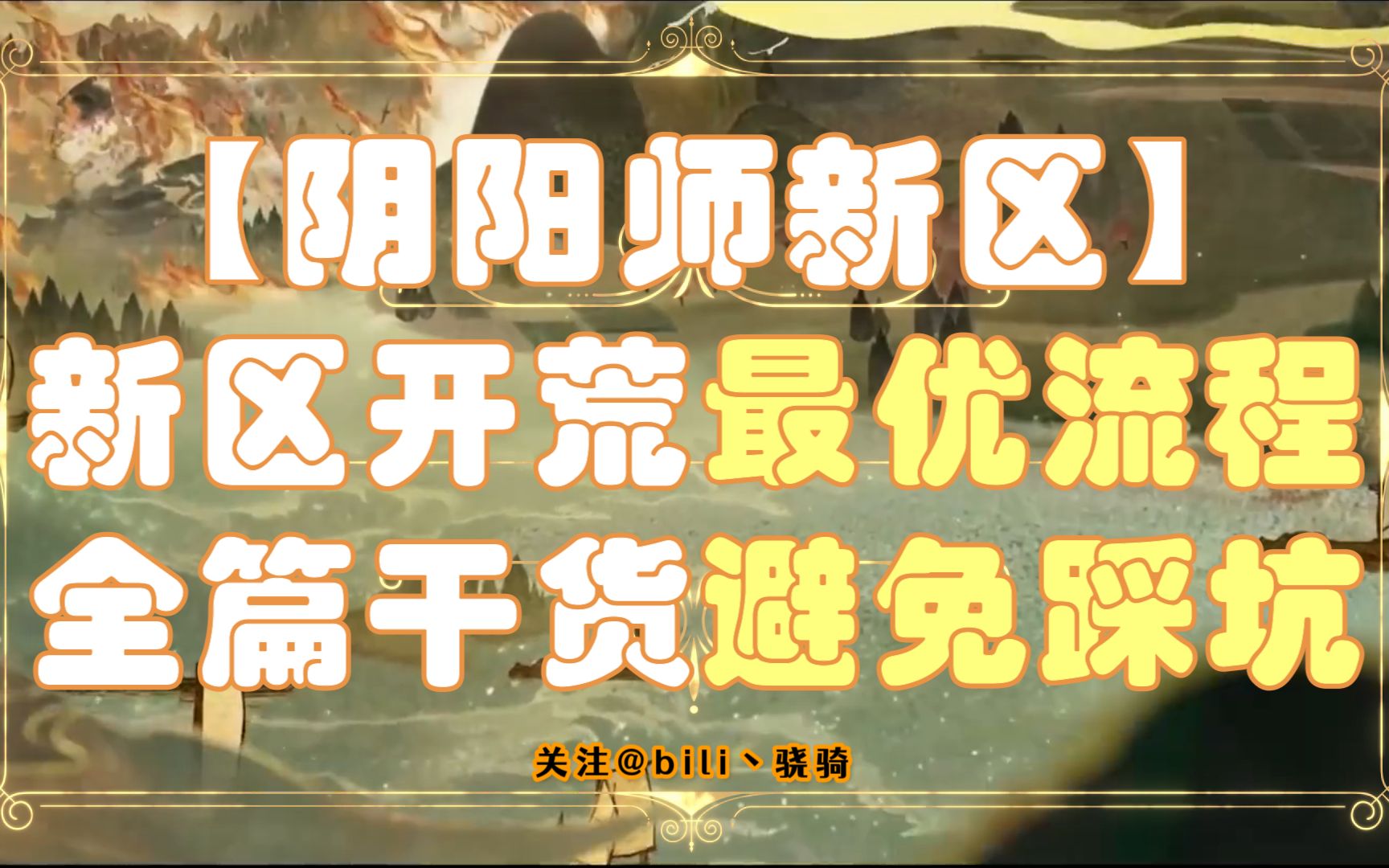 [图]【阴阳师新区】新区开荒最优流程 全篇干货避免踩坑