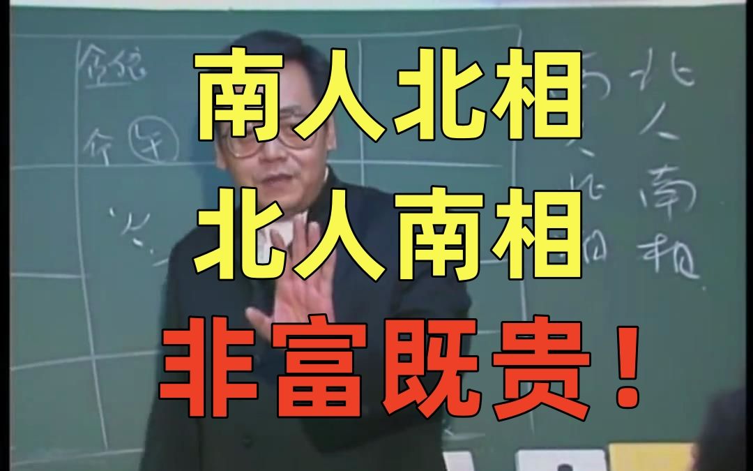 p19 倪海厦 南人北相 北人南相 非富即贵 天纪面相系列