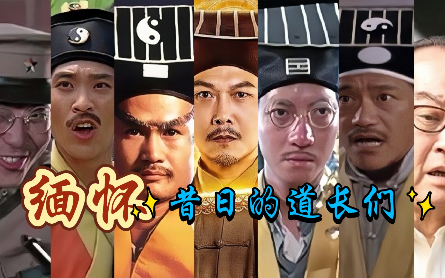 活动  【僵尸4k剪辑】缅怀童年回忆中的道长们……