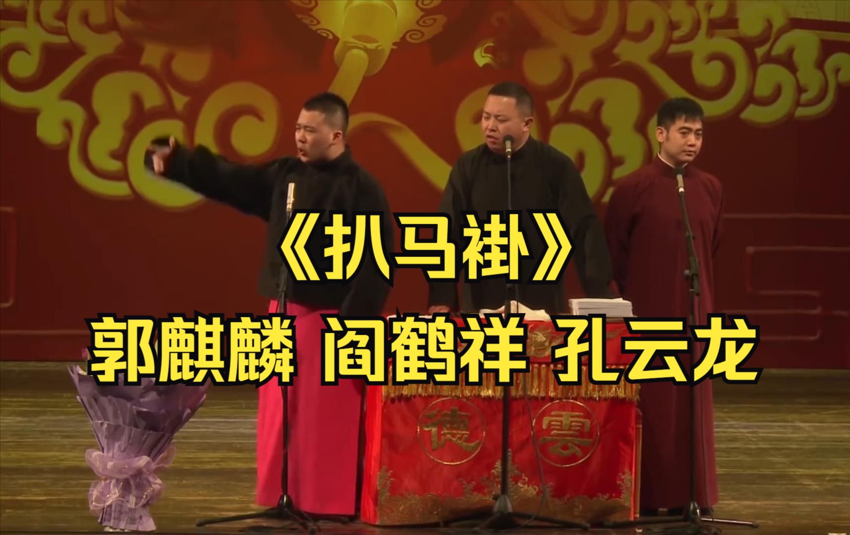 《扒马褂》郭麒麟 阎鹤祥 孔云龙